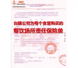 臺膳餐飲場所責(zé)任保險單