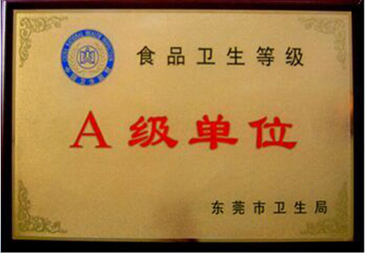 食品衛(wèi)生A級單位