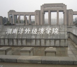 湖南涉外經(jīng)濟學(xué)院